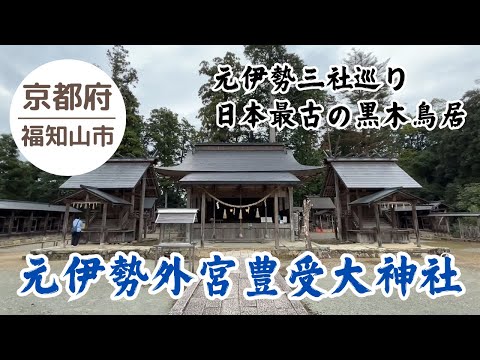 【元伊勢外宮 豊受大神社⛩️】天照大神が鎮座した静粛と神聖な気が溢れるスポット 2024.10.27