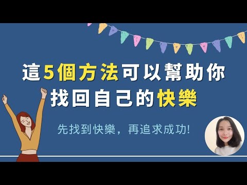 如何開心生活？| 如何快樂起來？| 讓人開心的方法有哪些？| 5 個方法找回快樂 | 先找到快樂再追求成功 | 如何讓自己變得更好 | 斜槓思维 |幸福習慣 | Happiness