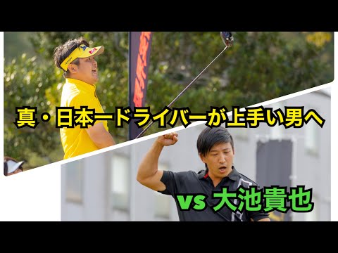 【vs大池貴也】真・日本一ドライバーが上手い男への道　vol.2