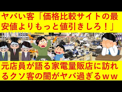 【悲報】「価格サイトの最安値よりもっと値引きしろ！！」家電量販店の元店員が語るヤバい客の闇が深すぎるｗｗｗｗｗｗｗｗｗ