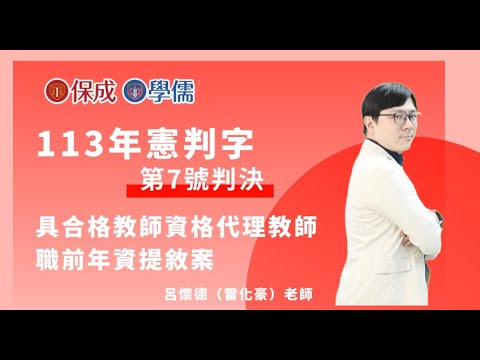 113年 憲判字第七號 具合格教師資格代理教師職前年資提敘案