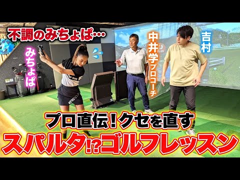 不調気味なみちょぱ＆吉村のクセ強スイングを、中井学プロが簡単に直します！🏌️‍♀️