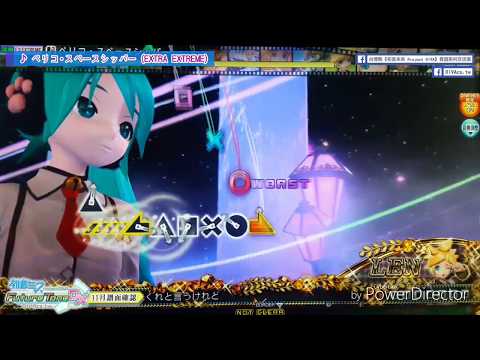 【DIVA Arcade譜面確認】ペリコ・スペースシッパー (EXTRA EXTREME) ★8.5 | 2018年11月追加 | DIVAcs.tw