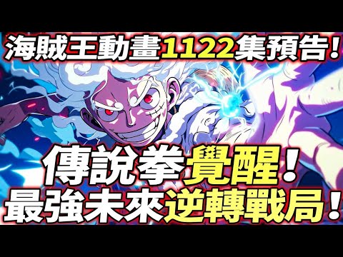 海賊王動畫1122集預告：傳說拳“覺醒”！最前未來！逆轉戰局！