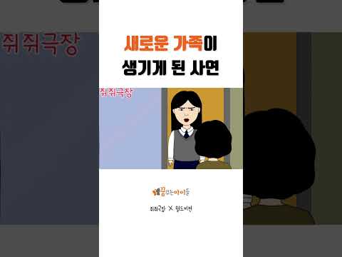 새로운 가족이 생기게 된 사연