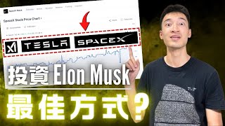 SpaceX到底在瘋什麼？如何成為股東？| 投資馬斯克最佳方式：還是買入特斯拉？！