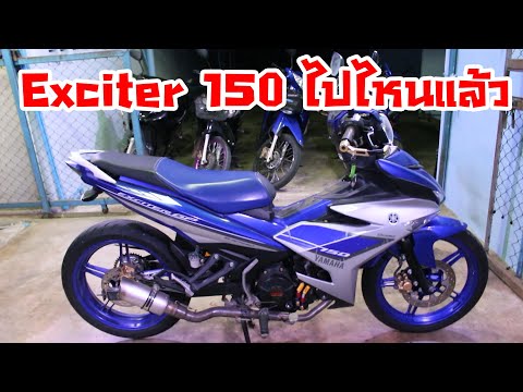 Exciter 150 ผมหายไปไหน ?