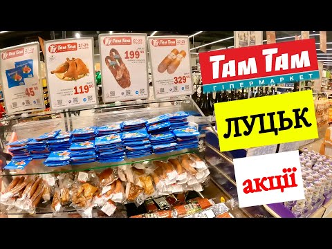 АКЦІЙНІ ЦІНИ В СУПЕРМАРКЕТІ ТАМ ТАМ У ЛУЦЬКУ НАПЕРЕДОДНІ НОВОГО РОКУ! АКТУАЛЬНО НА 29 ГРУДНЯ 2024!