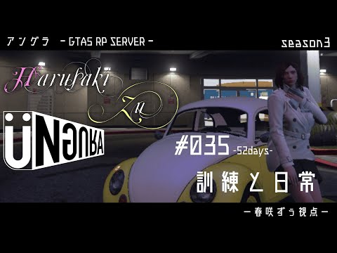 【GTA5】#035　訓練と日常　春咲ずぅ視点