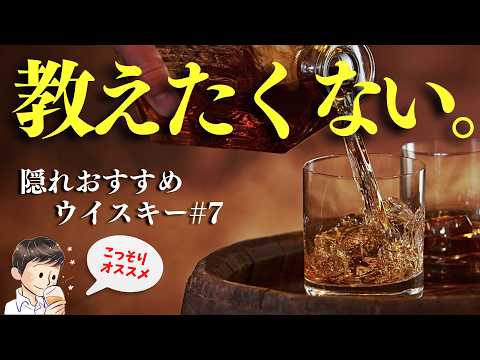 【実は教えたくない…🔴隠れ名作ウイスキー第7弾】5,000円台！教えたくない名作ウイスキーはこれ！（家飲み・教えたくない隠れ名作#7）