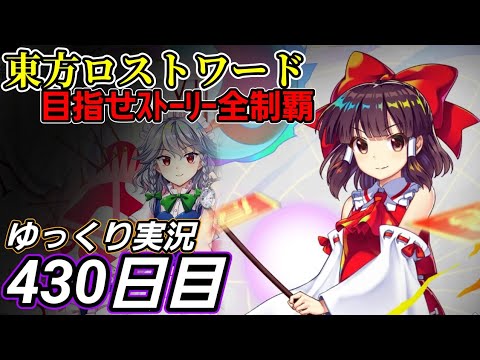 【東方ロストワード】状況の違い【430日目】