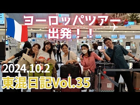 [東混日記vol.35]ヨーロッパツアーへ出発！♪小さな空