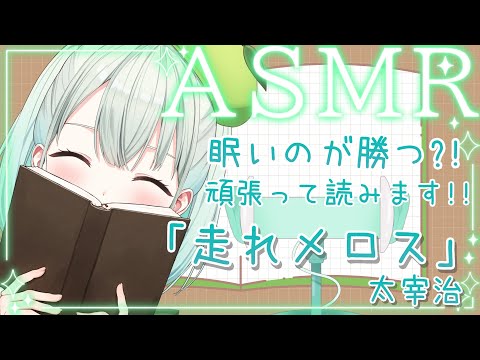 【#ASMR 朗読】バイノーラルマイクで「走れメロス」(*^^)v囁き頑張る!!【#SVS /#雅ゆん 】