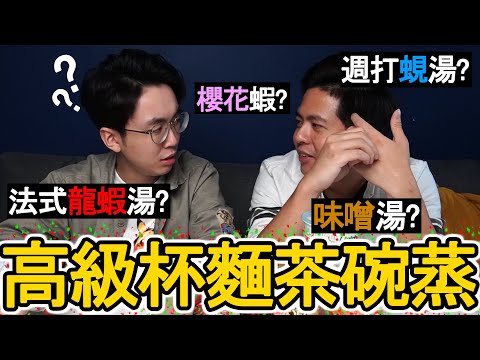 【試食】最簡單的高級茶碗蒸？【日清官方認證】日本爆紅泡麵茶碗蒸|零失敗製作？ w/Anson Cheung, CherryVDO (背面), ANTON (蒸爐)