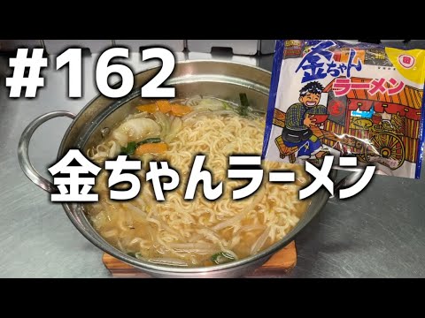 【作って食べる】＃１６２ 金ちゃんラーメン