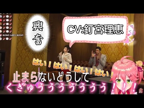 [さくらみこ/龍が如く極]遥(CV:釘宮理恵)とのカラオケで限界化するさくらみこ