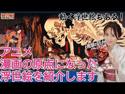 鳥獣戯画ではない！浮世絵が世界的に有名なアニメ・漫画作品に与えた影響を具体的に解説します