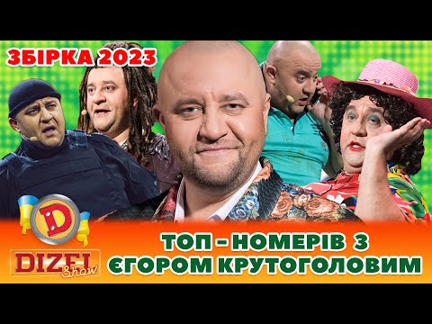 😎 Збірка 2023 🤘 – ТОП-НОМЕРІВ 🏆 З ЄГОРОМ КРУТОГОЛОВИМ 🤩 | Дизель Українські серіали