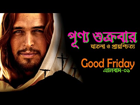 যাতনা ও প্রায়শ্চিত্ত-০১।Bangla Good Friday Song।Bengali Good Friday Song।পূণ্য শুক্রবারের গান।