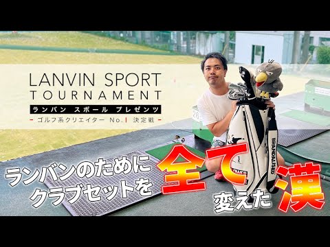 【ゴルフ系クリエイターNo.1決定戦】ランバンスポールトーナメントのためにクラブ一式変えました。