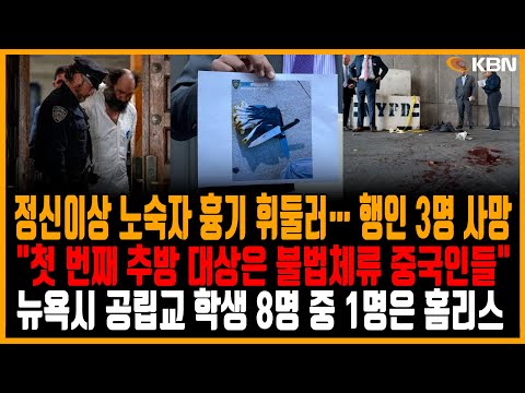 미동부 최대 한인방송 / 맨해튼 '묻지마 흉기공격'… 행인 3명 사망 / . 불체자 추방 군 동원 계획… "중국인 부터" 주장도 / 뉴욕시 공립교 학생 8명 중 1명은 홈리스