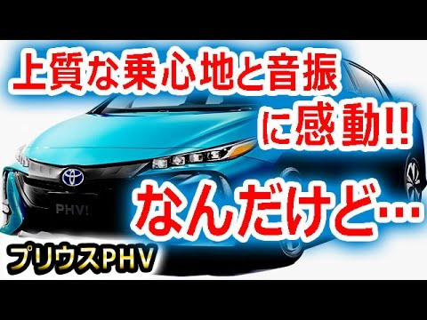 【試乗レビュー】プリウスPHVは乗心地も音振がも上質であるがゆえにどうしても気になっている事とは