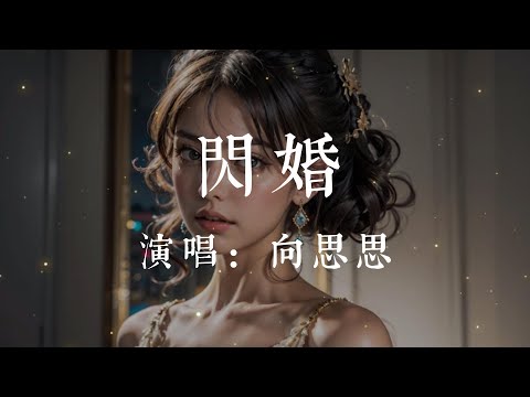 閃婚-向思思【或許我會閃婚 或許余生單身 或許不再有我愛的人 接受過你的吻 弄丟我的青春 叫我怎麽對某人負責任】#HKMG