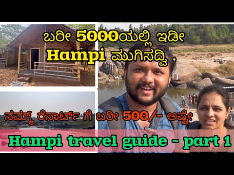 Hampi travel guide within budget RS 5000| 2 days iternary |Kannada vlogs |Hampi to Banglore | Resort