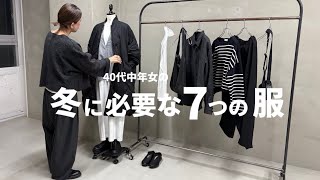 【ミニマリスト】40代中年女の冬に必要な7つの服！1週間分コーディネートしました！※客観視バージョン【冬コーデ】