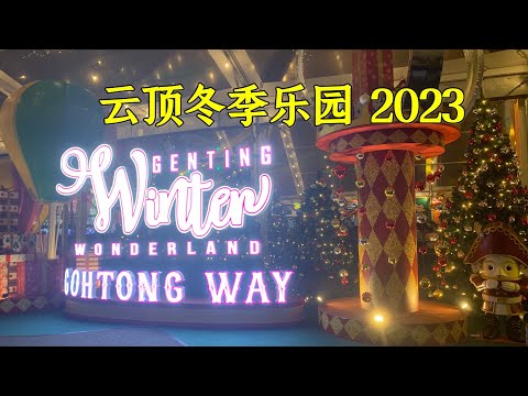 马来西亚云顶圣诞节的气氛【云顶冬季乐园】Genting Winter Wonderland 2023