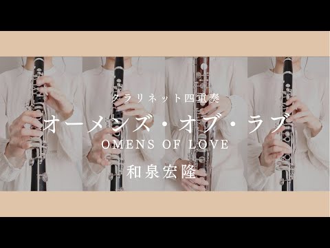 オーメンズ・オブ・ラブ OMENS OF LOVE -クラリネット四重奏-