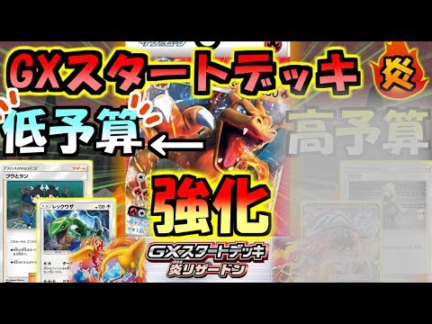 【低予算編】ライバルに差をつけろ！GXスタートデッキを超強化！【デッキレシピ紹介】【初心者必見】【炎リザードンGX】【ポケモンカード/ポケカ】