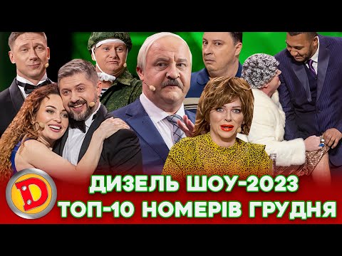 💥 ДИЗЕЛЬ ШОУ-2023 🤣 ТОП-10 НОМЕРІВ 🔥 ГРУДНЯ 🤩