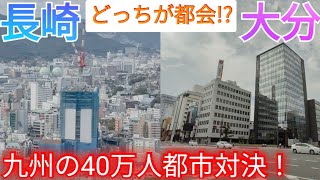 【長崎vs大分】どっちが都会!? 九州地方の40万人都市の県庁所在地の都市景観を比較！【長崎県長崎市/大分県大分市】