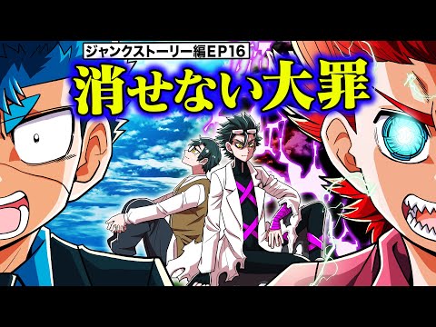 衝撃の過去が暴かれる。解けていく謎。巻戻士が起こした消せない大罪【ジャンクストーリー編EP16】