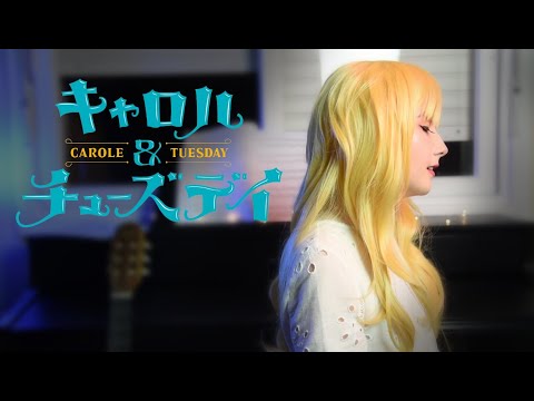 Carole & Tuesday • The Loneliest Girl Cover「 キャロル＆チューズデイ」【 歌ってみた】