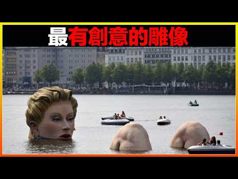 捷克發現「最流氓」的雕像，圍觀者全是女生？12個最具有創意的雕像，不在於高矮，只看誰最有個性｜發現｜排名｜世界之最｜地球之最｜獵奇｜睡前故事