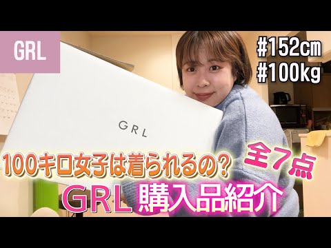 【検証】大人気「GRL」は１００kg女子に切れるのか❗️❓