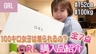 【検証】大人気「GRL」は１００kg女子に切れるのか❗️❓