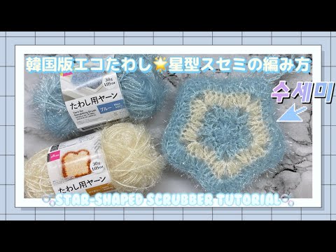 【かぎ針】韓国エコたわし🌟星型スセミの編み方🧽수세미🧽Star-shaped crochet scrubber tutorial⭐️【編み図あり/初心者向け】