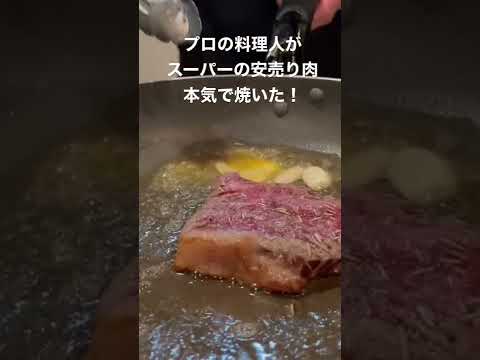 スーパーの安売り肉をプロが本気で焼いたら極ウマのステーキになった！