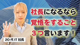 【IT企業】社長になるなら覚悟すべきこと３選【23歳女代表取締役】