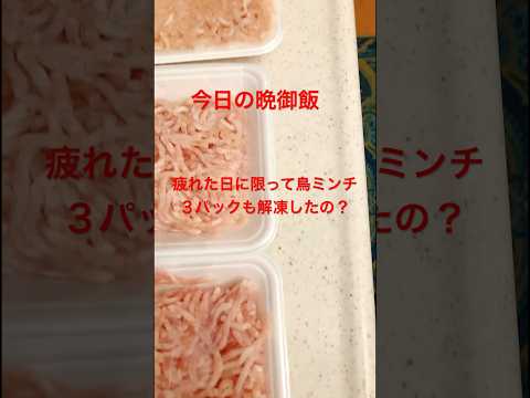 【今日の晩御飯】疲れた日に限って鶏肉３パックも解凍したの？　#shorts #cooking #今日の晩御飯