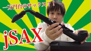 最新！サクソフォーンのおもちゃ？！jSAXを吹いてみた。