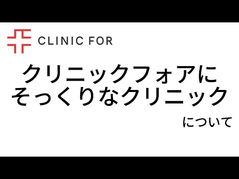 クリニックフォアにそっくりなクリニックについて