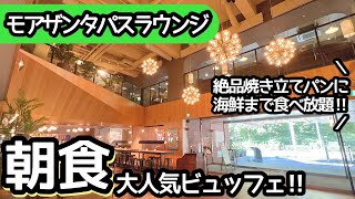 食べ放題！モアザンタパスラウンジのモーニングビュッフェが素敵過ぎて大食いしてきました