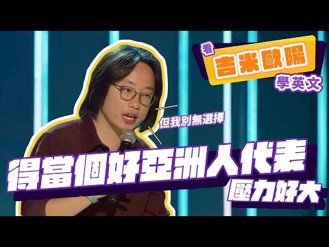 【脫口秀】得當個好亞洲人代表壓力好大【看 Jimmy O. Yang 學英文】