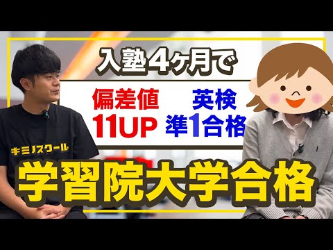 入塾4ヶ月で偏差値11UP・英検準1級に合格した生徒にインタビューしてみた【キミノスクール】