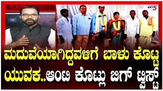 BAGALKOTE Marriage Story : ಇಬ್ರನ್ನ ಮದುವೆಯಾಗಿದ್ದ ಆಂಟಿಗೆ ಬಾಳು ಕೊಟ್ಟ ಯುವಕ..ಆಮೇಲೆ ಆಗಿದ್ದೇನು? TV5 Kannada