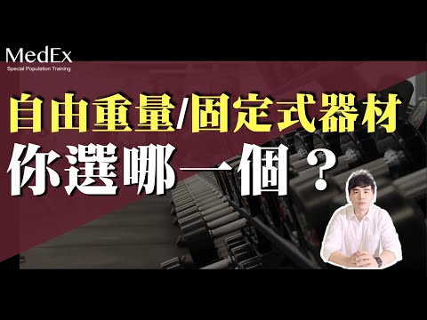 健身自由重量與固定式/機械式器材的差異解析『下集』【醫適能 蔡奇儒】